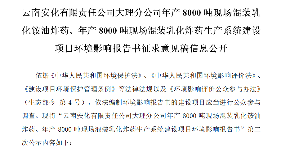 云南安化有限責(zé)任公司大理分公司年產(chǎn)8000噸現(xiàn)場(chǎng)混裝乳化銨油炸藥、年產(chǎn)8000噸現(xiàn)場(chǎng)混裝乳化炸藥生產(chǎn)系統(tǒng)建設(shè)項(xiàng)目環(huán)境影響報(bào)告書征求意見(jiàn)稿信息公開(kāi)